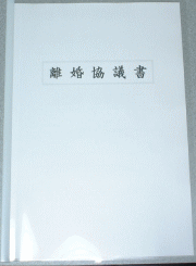 離婚協議書