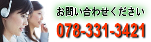 ���₢���킹���������@078-331-3421